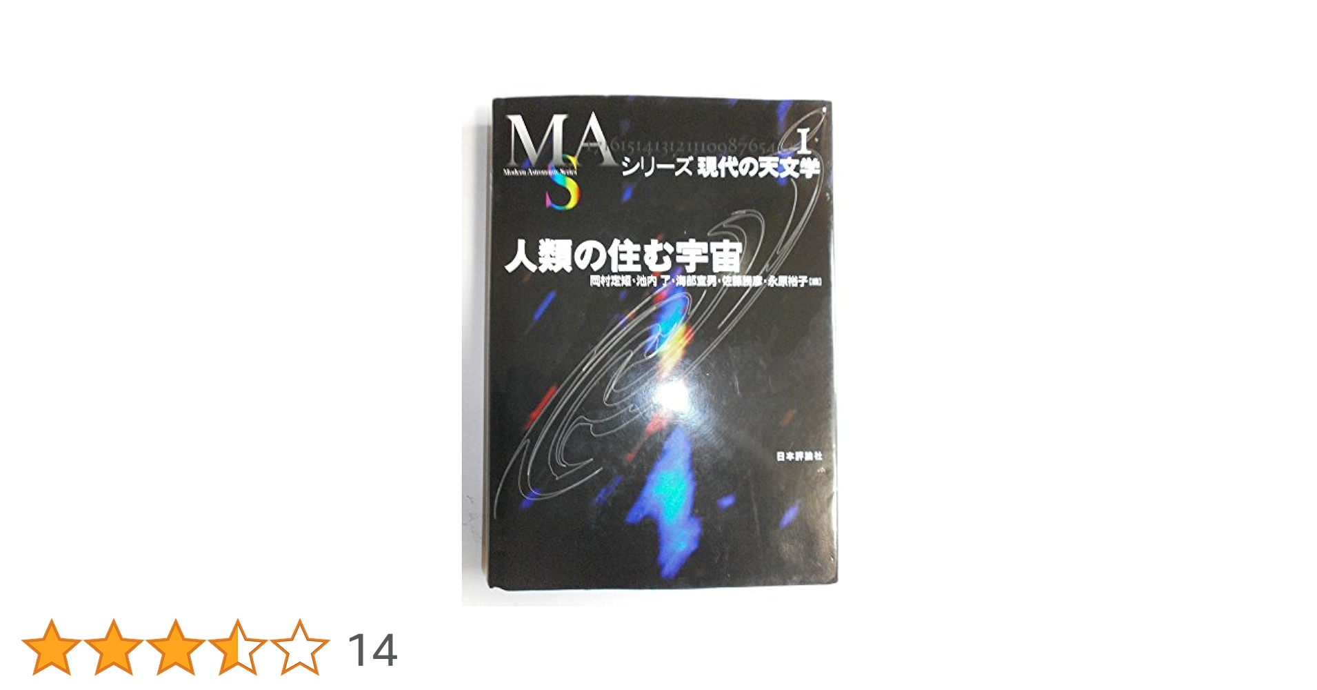 野*め様 シリーズ　現代の天文学 シリーズ現代の天文学 全18巻(日本評論社) / 文生書院 / 古本